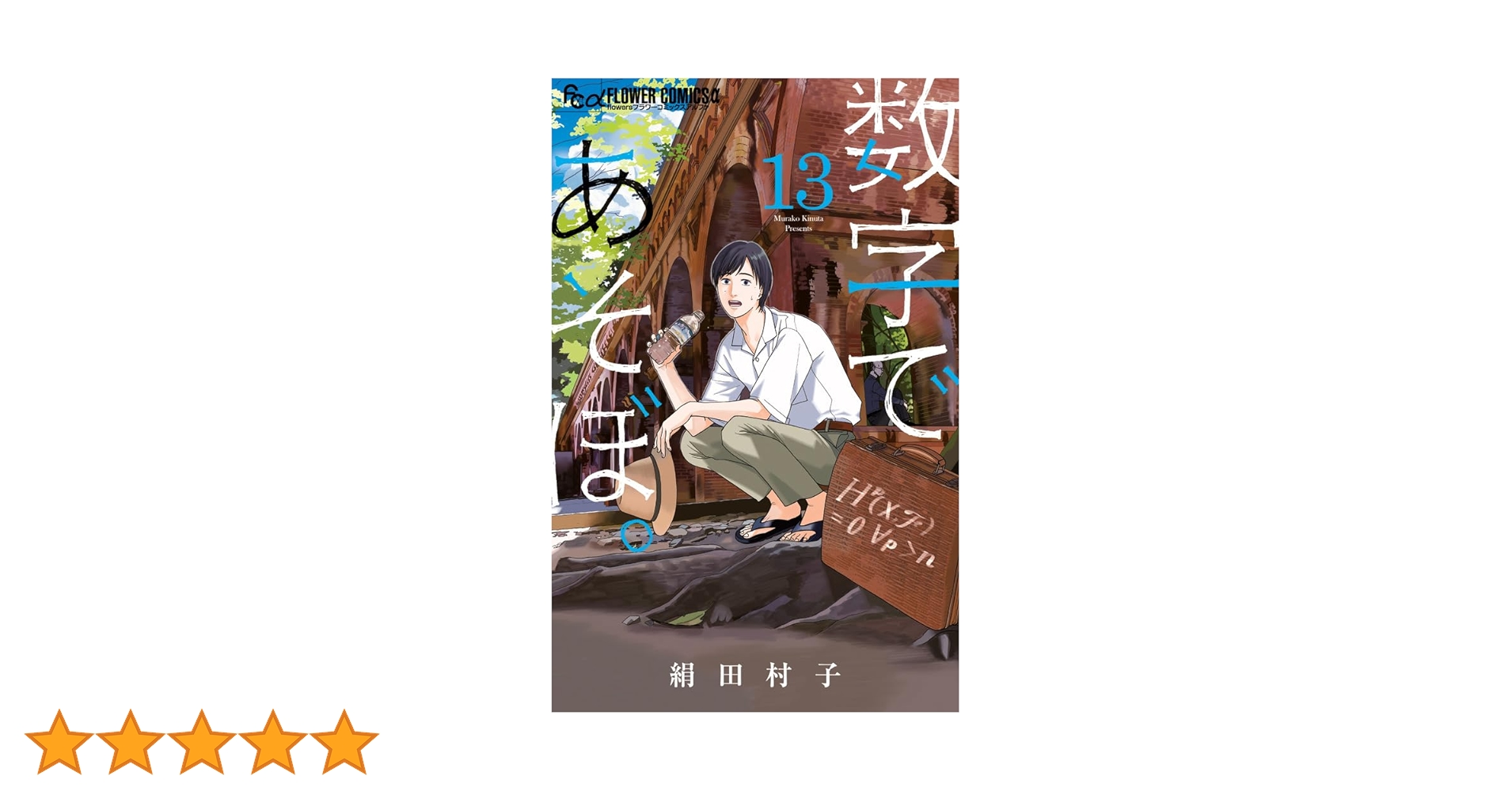 数字であそぼ。 (13) (フラワーコミックスα) | 絹田 村子 |本